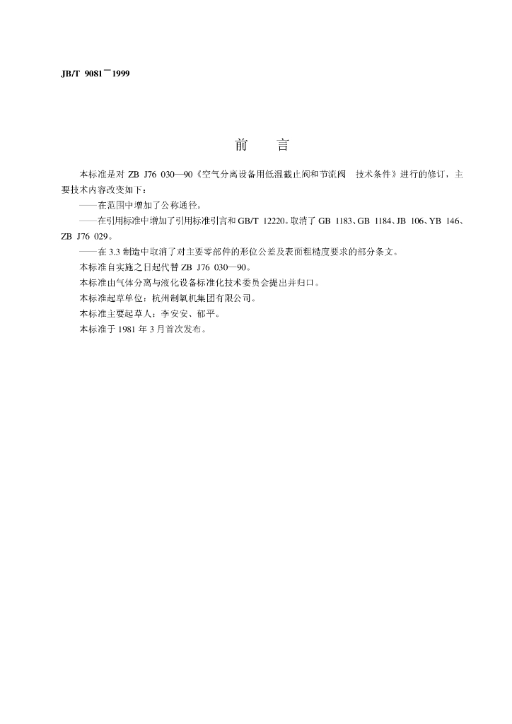 JB/T 9081-1999 标准预览