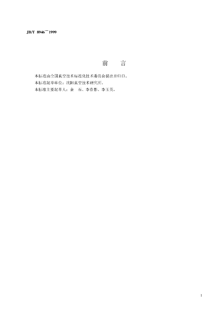 JB/T 8946-1999 标准预览