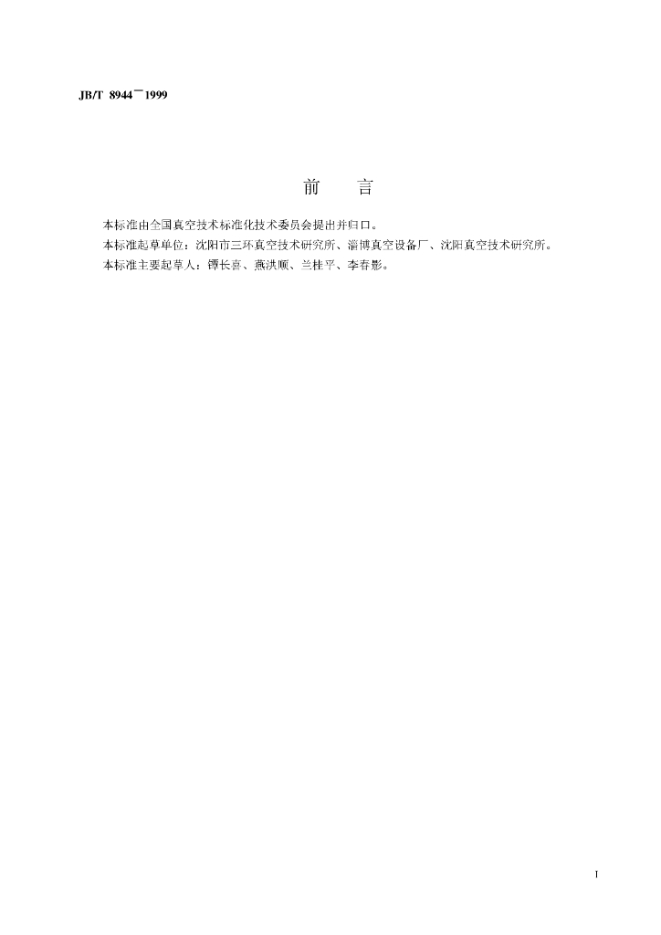 JB/T 8944-1999 标准预览