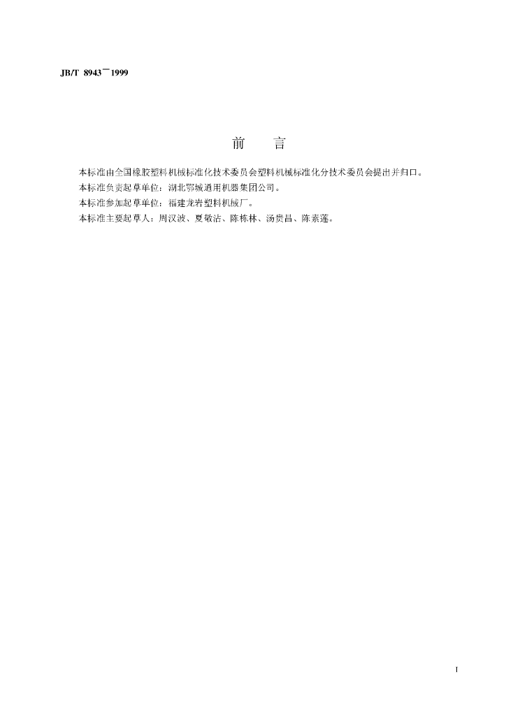JB/T 8943-1999 标准预览