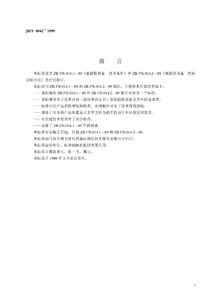 JB/T 8942-1999 标准预览