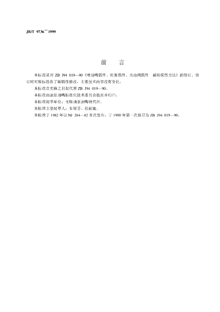 JB/T 9736-1999 标准预览