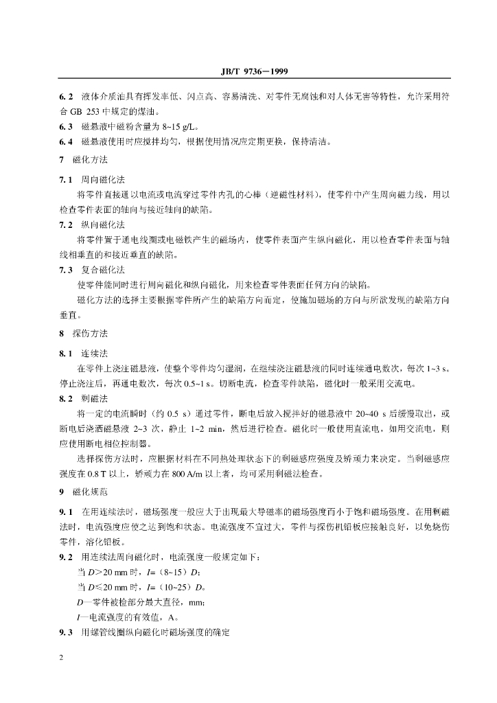 JB/T 9736-1999 标准预览