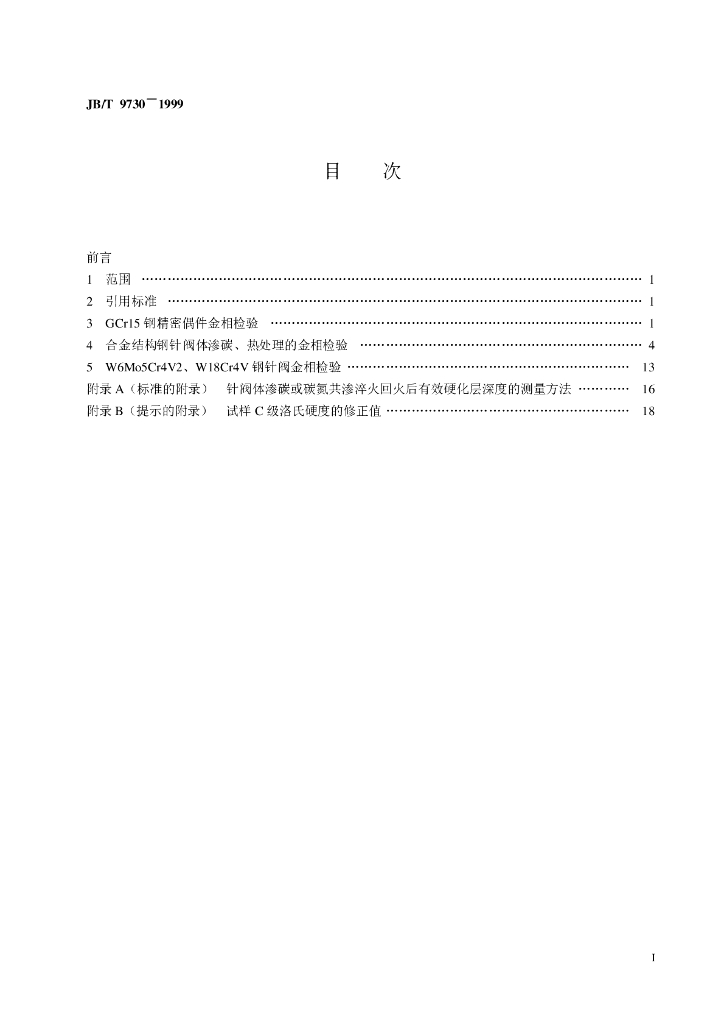 JB/T 9730-1999 标准预览