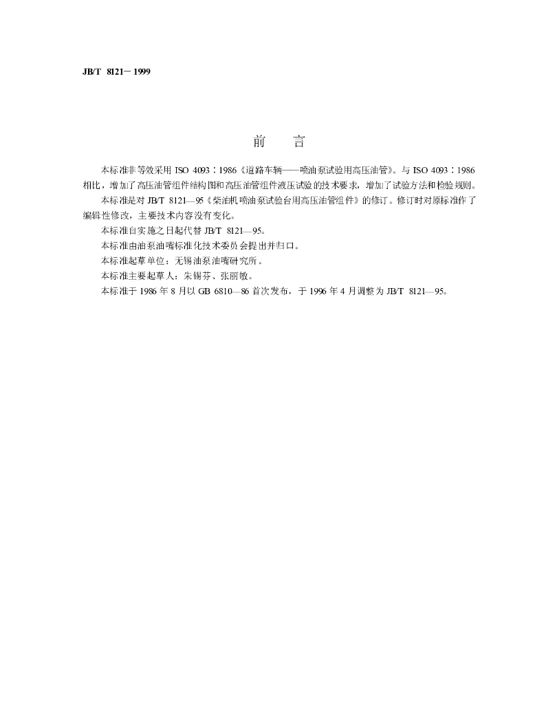 JB/T 8121-1999 标准预览