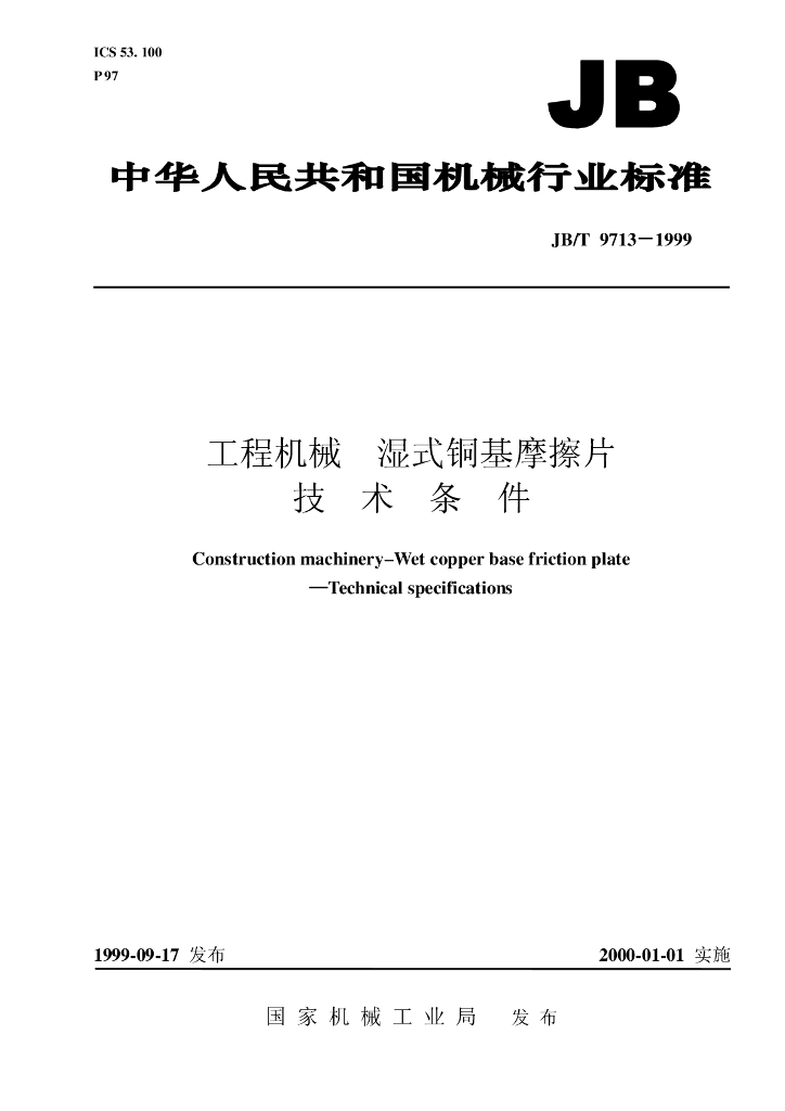 JB/T 9713-1999 标准预览