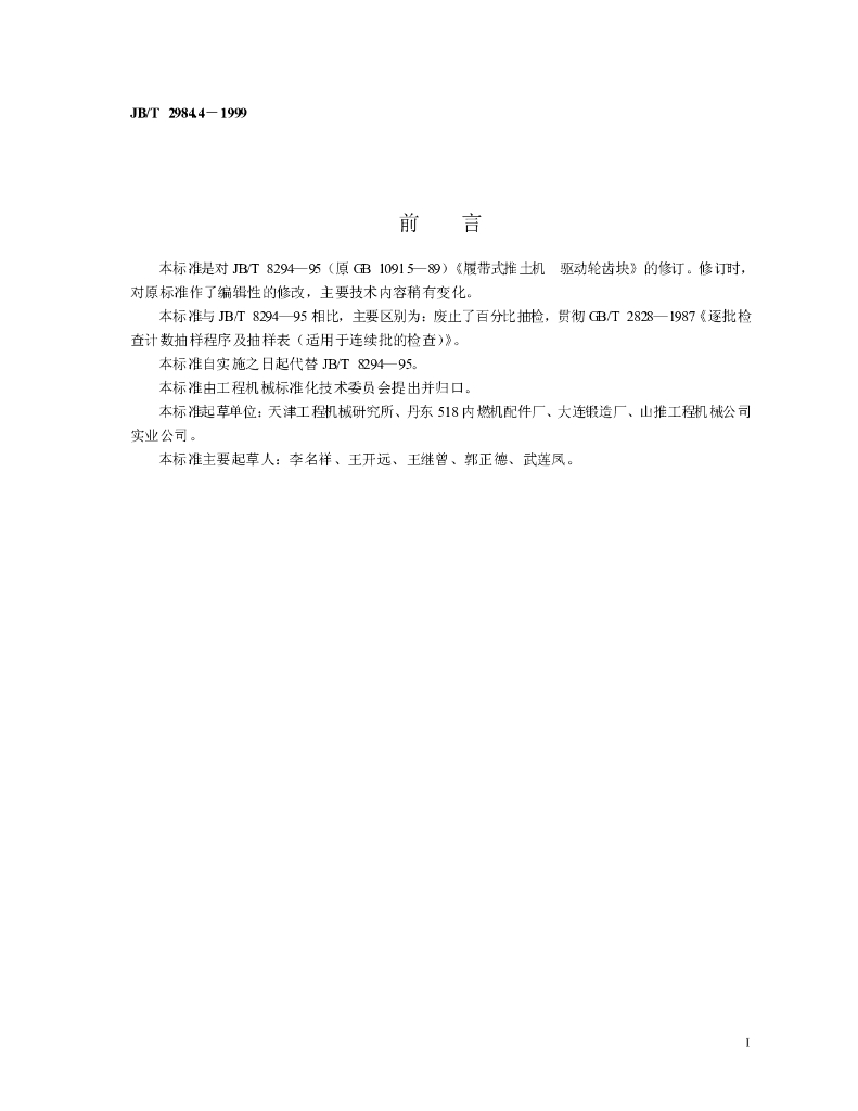 JB/T 2984.4-1999 标准预览