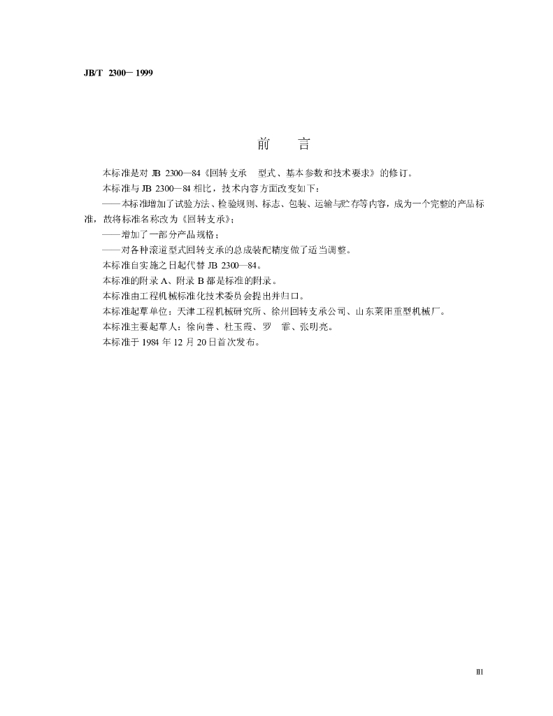 JB/T 2300-1999 标准预览