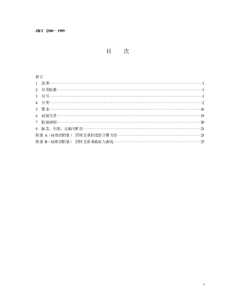 JB/T 2300-1999 标准预览