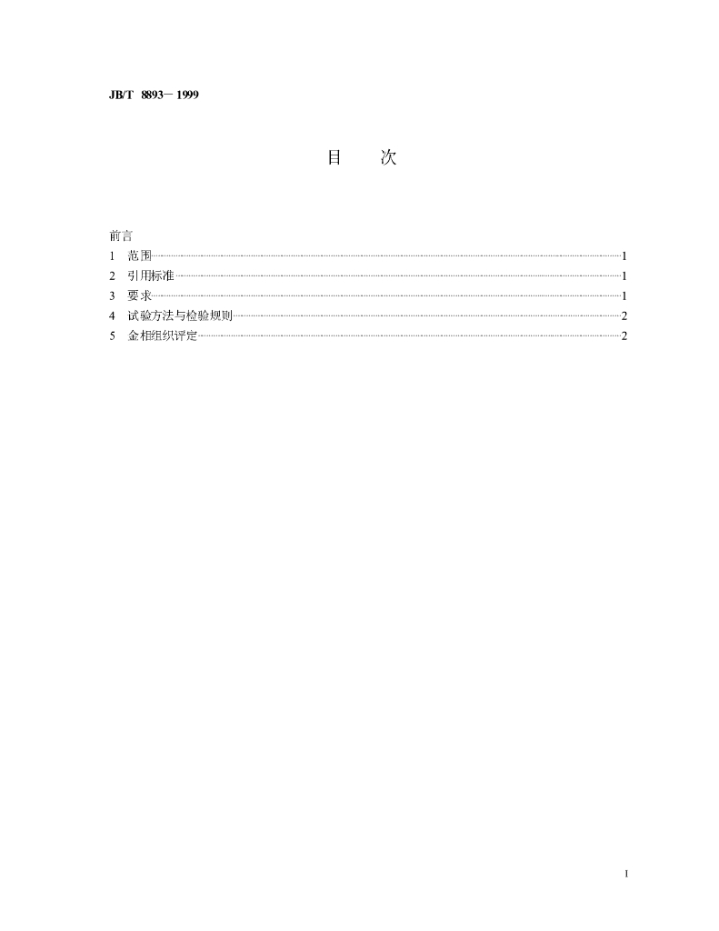 JB/T 8893-1999 标准预览