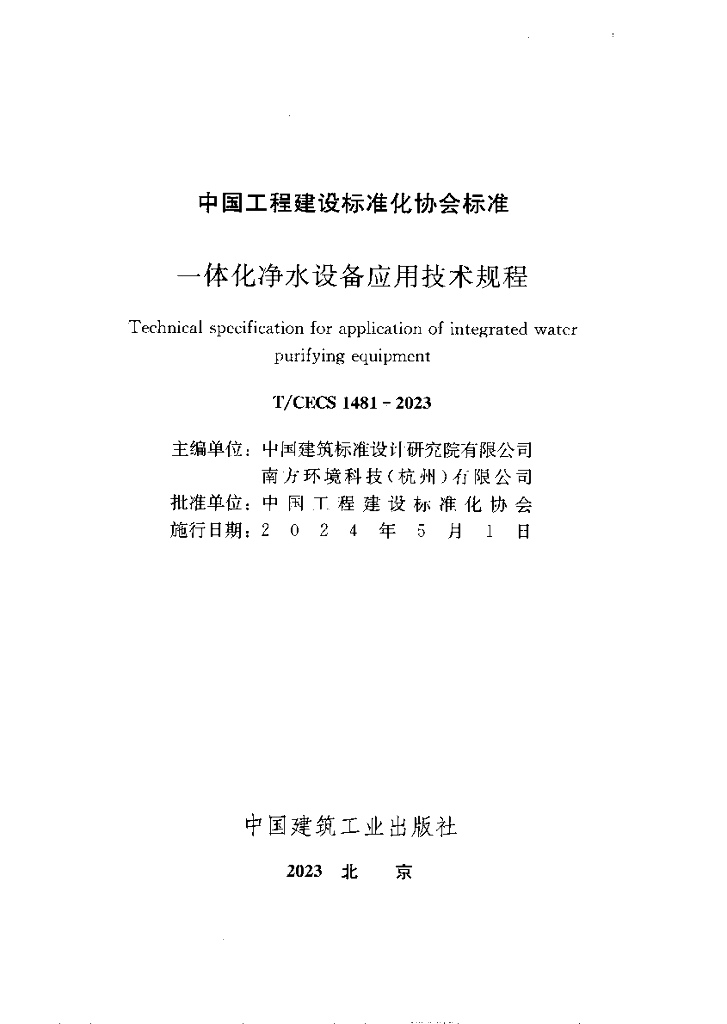 T/CECS 1481-2023 标准预览