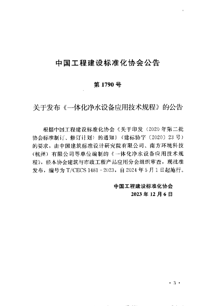T/CECS 1481-2023 标准预览