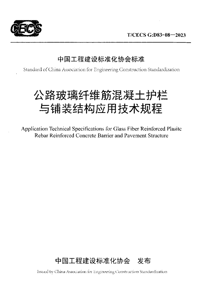 T/CECS G:D83-08-2023 标准预览