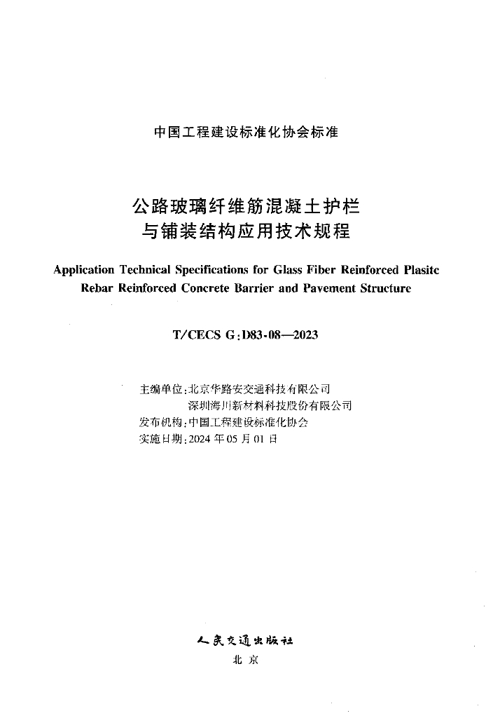 T/CECS G:D83-08-2023 标准预览