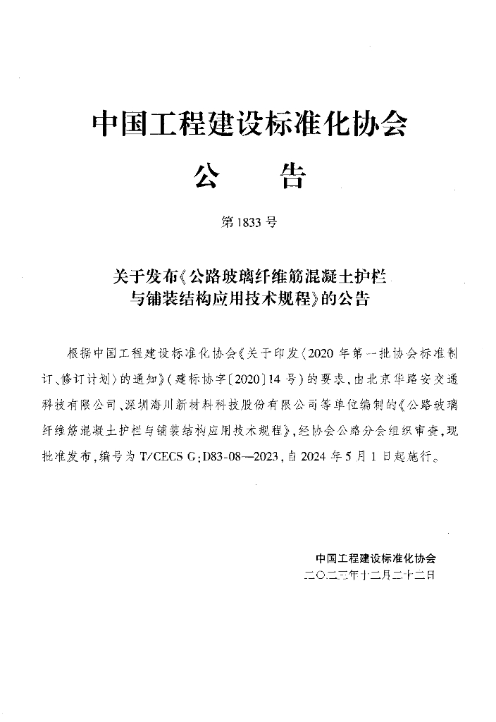 T/CECS G:D83-08-2023 标准预览