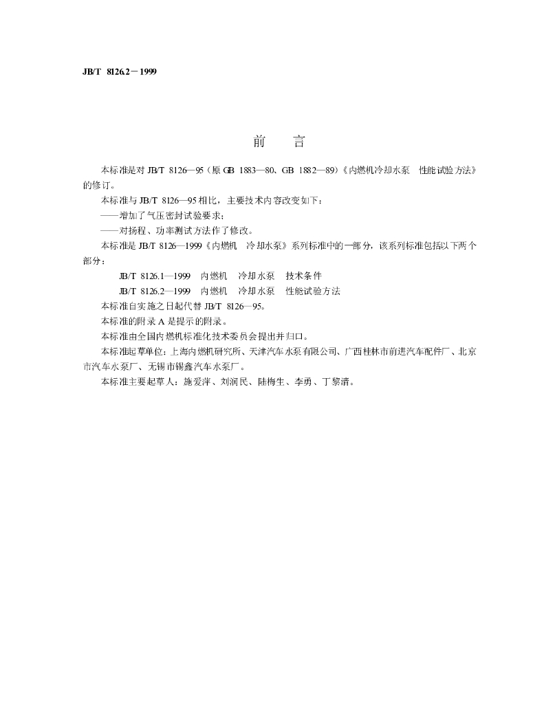 JB/T 8126.2-1999 标准预览