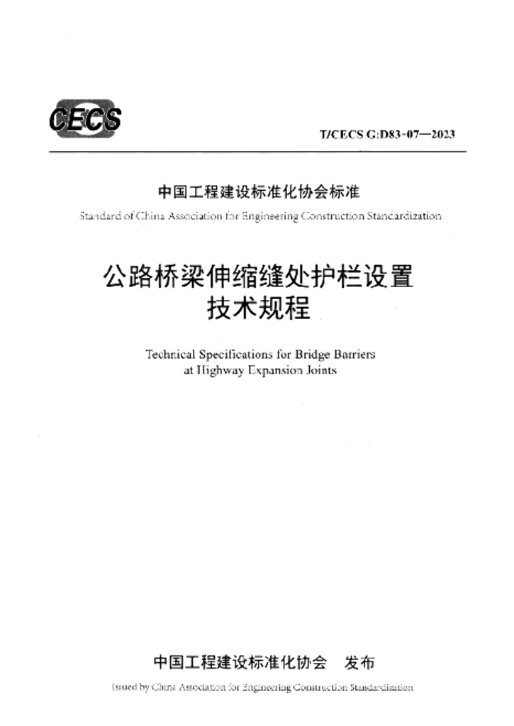 T/CECS G:D83-07-2023 标准预览