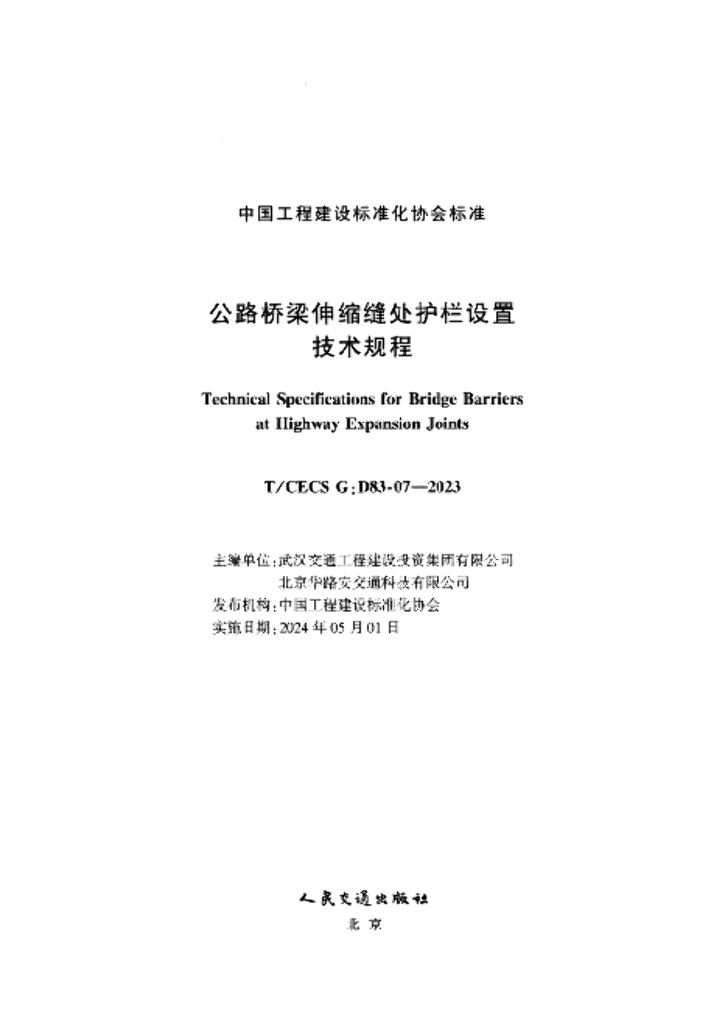 T/CECS G:D83-07-2023 标准预览