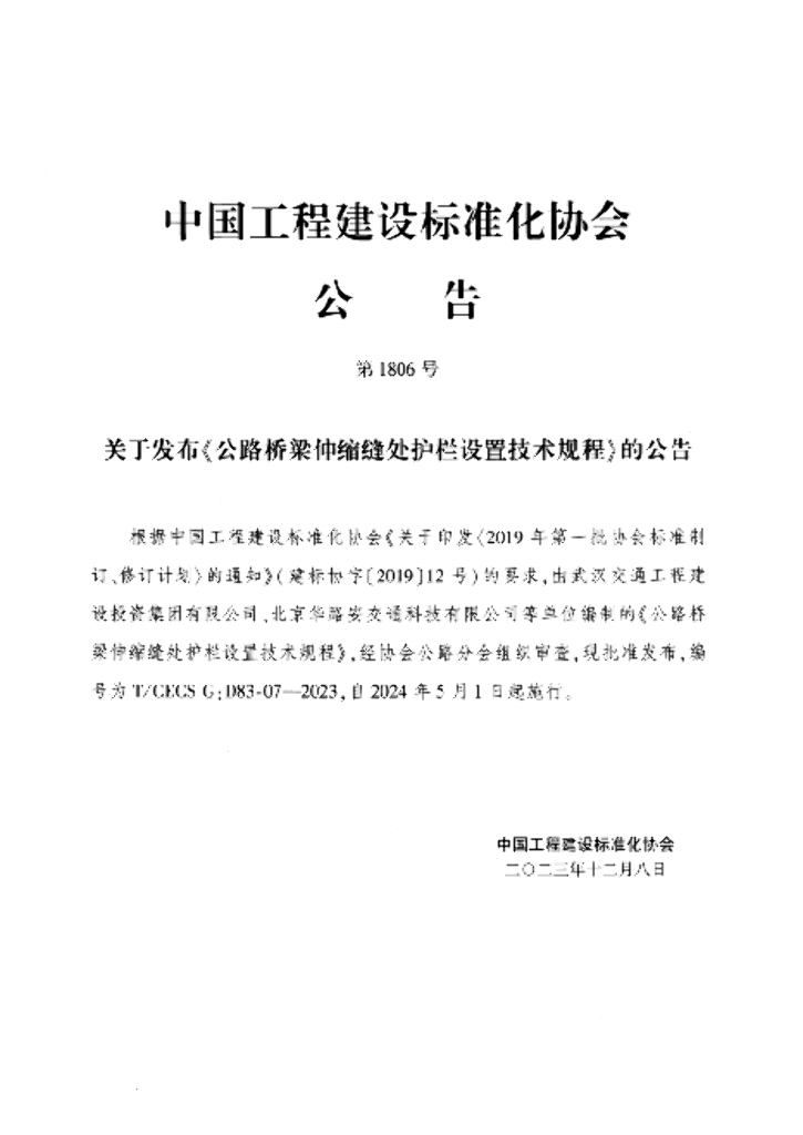 T/CECS G:D83-07-2023 标准预览