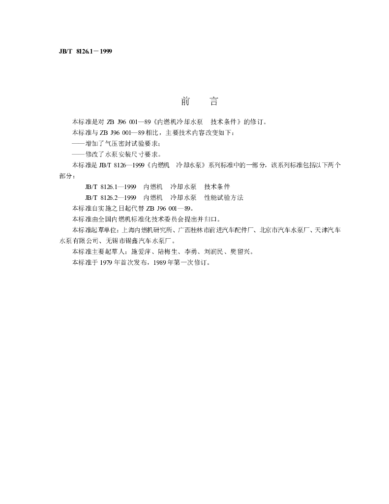 JB/T 8126.1-1999 标准预览