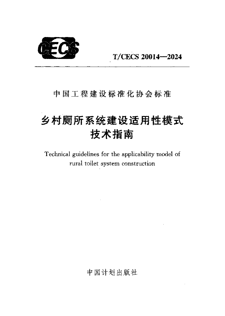 T/CECS 20014-2024 标准预览