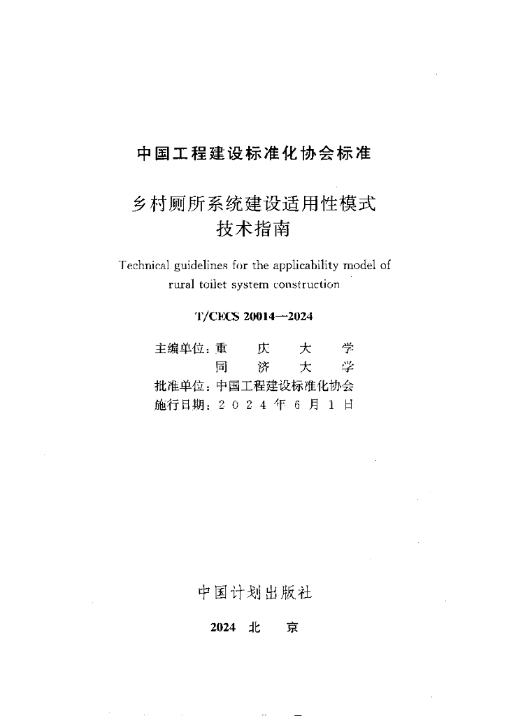 T/CECS 20014-2024 标准预览