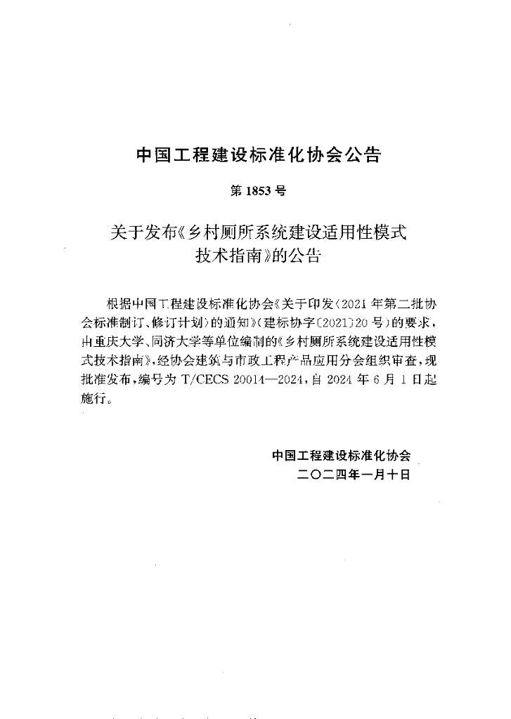 T/CECS 20014-2024 标准预览