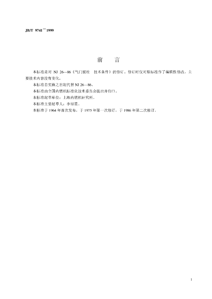 JB/T 9741-1999 标准预览