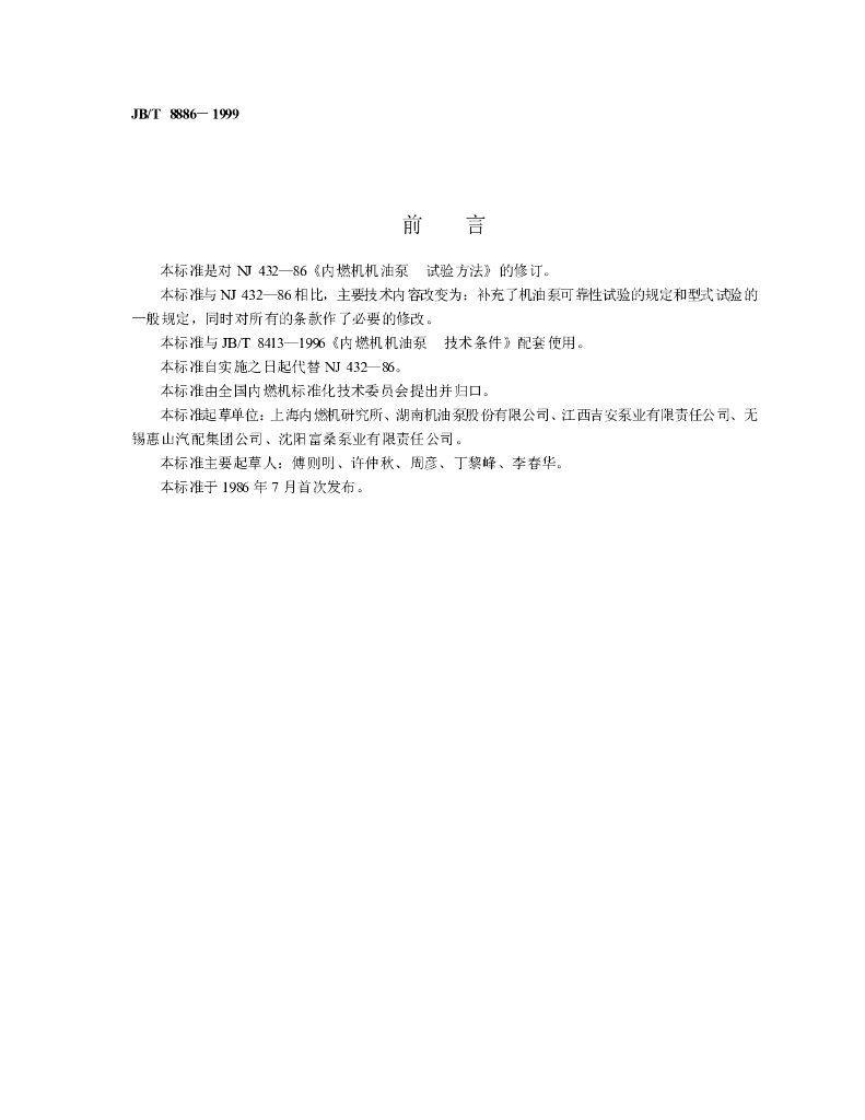 JB/T 8886-1999 标准预览