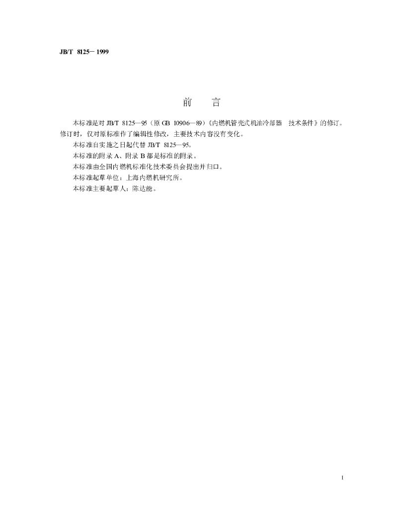 JB/T 8125-1999 标准预览