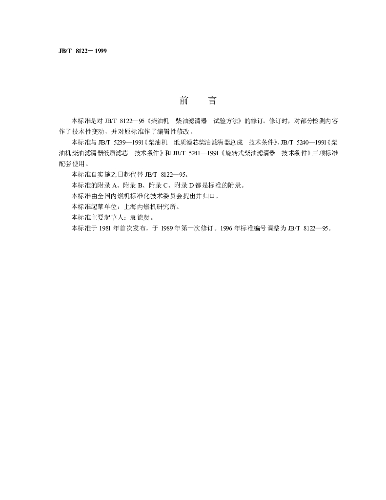 JB/T 8122-1999 标准预览