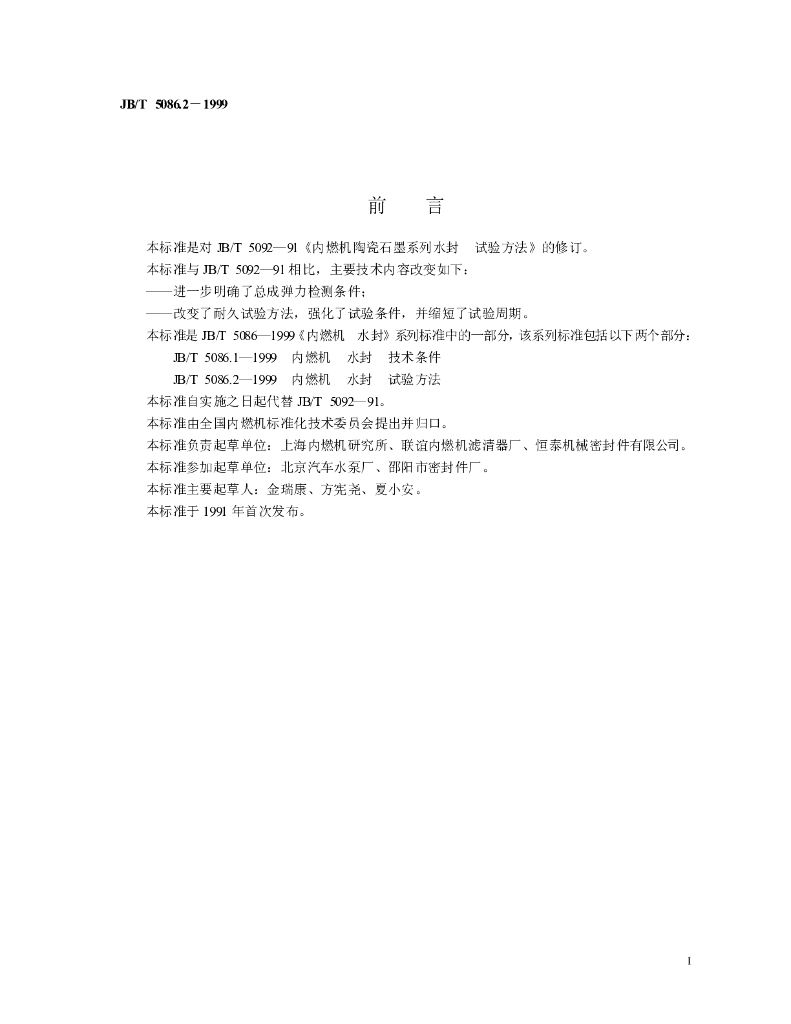 JB/T 5086.2-1999 标准预览