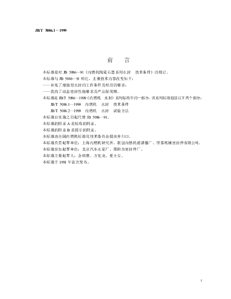 JB/T 5086.1-1999 标准预览