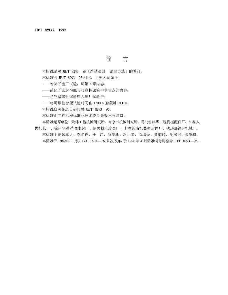 JB/T 8293.2-1999 标准预览