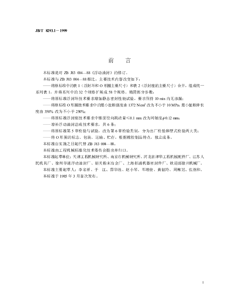 JB/T 8293.1-1999 标准预览