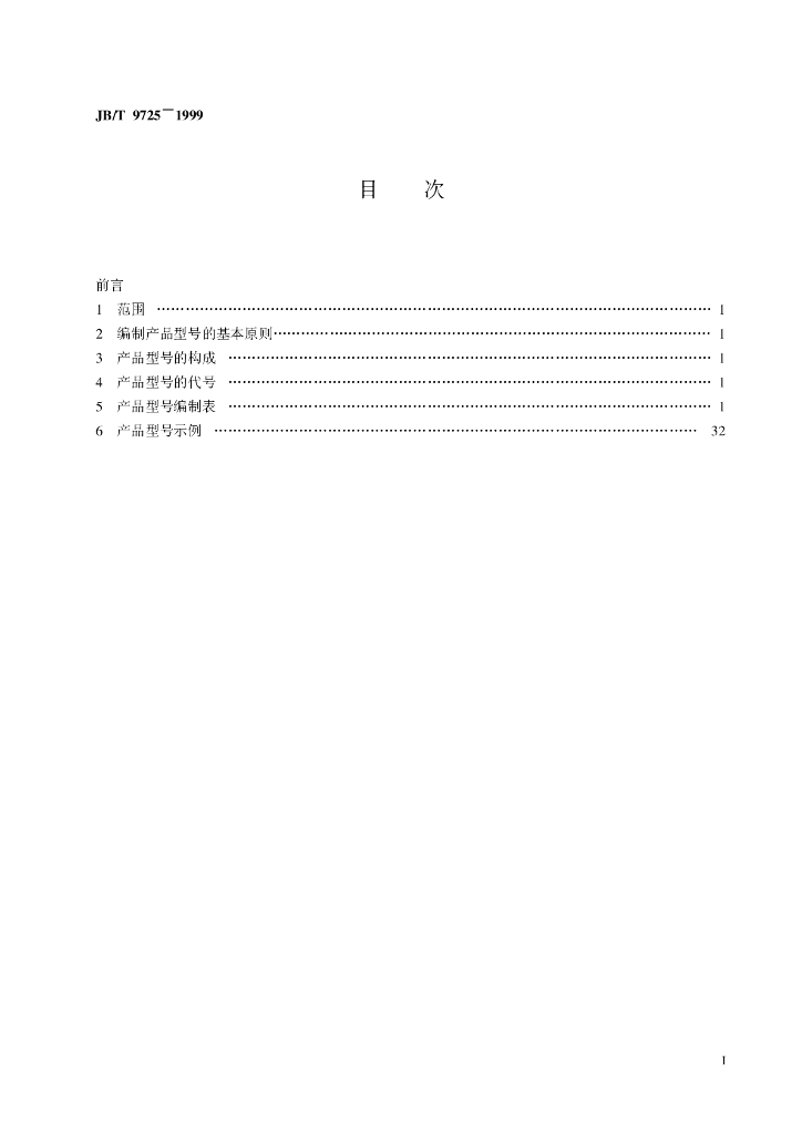 JB/T 9725-1999 标准预览