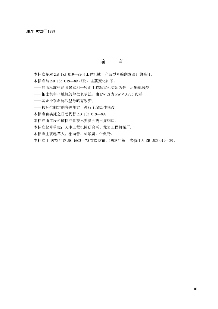 JB/T 9725-1999 标准预览