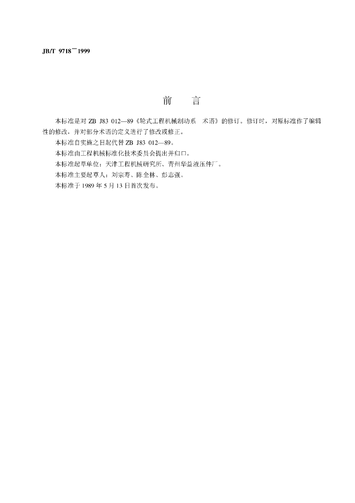JB/T 9718-1999 标准预览