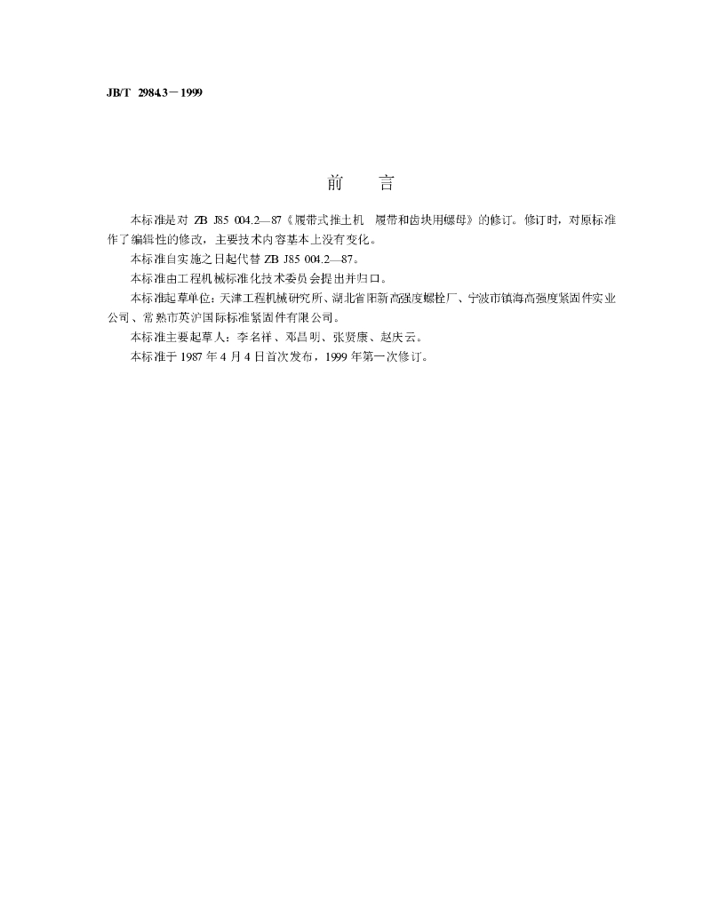 JB/T 2984.3-1999 标准预览
