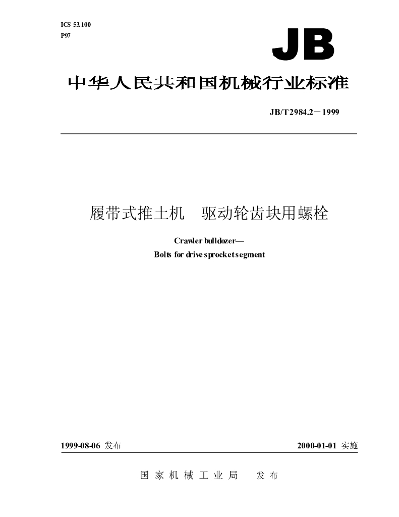 JB/T 2984.2-1999 标准预览