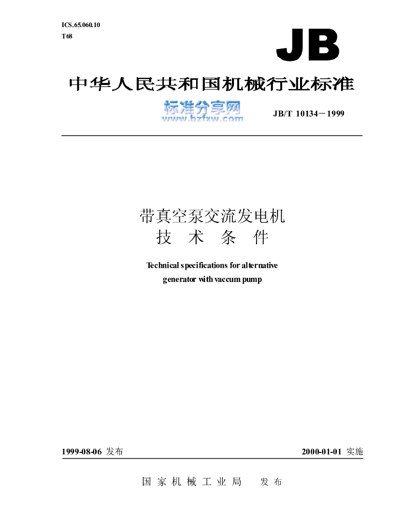JB/T 10134-1999 标准预览