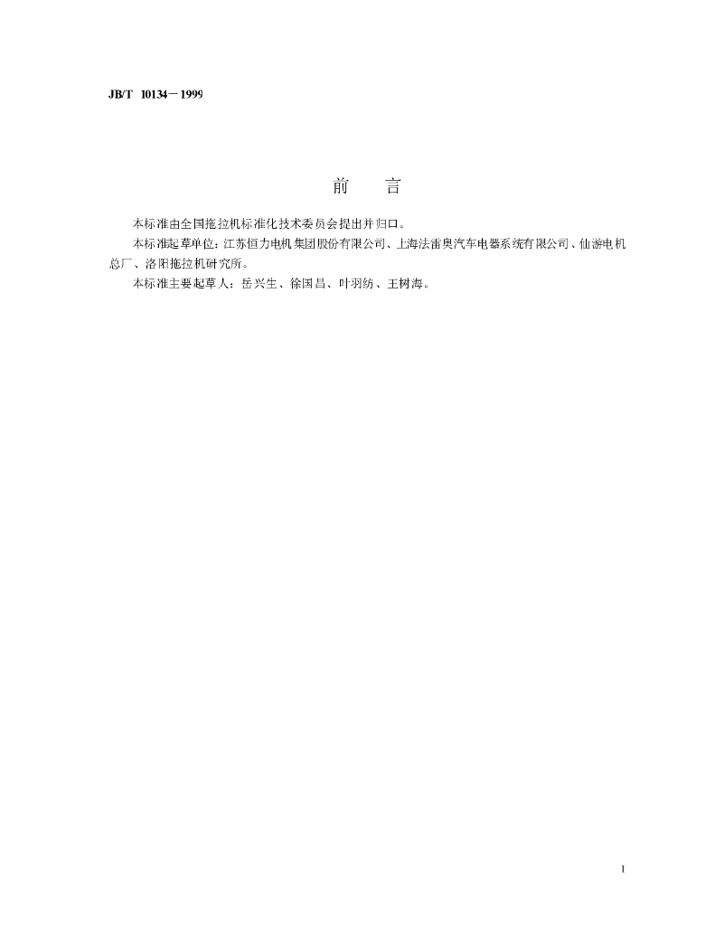 JB/T 10134-1999 标准预览