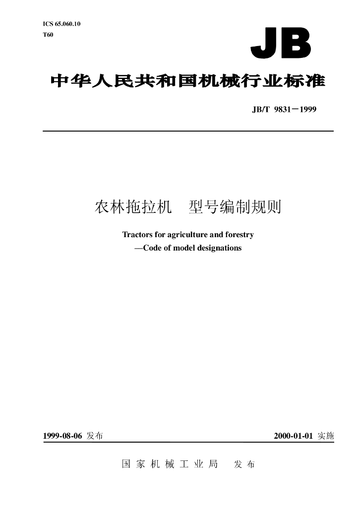 JB/T 9831-1999 标准预览