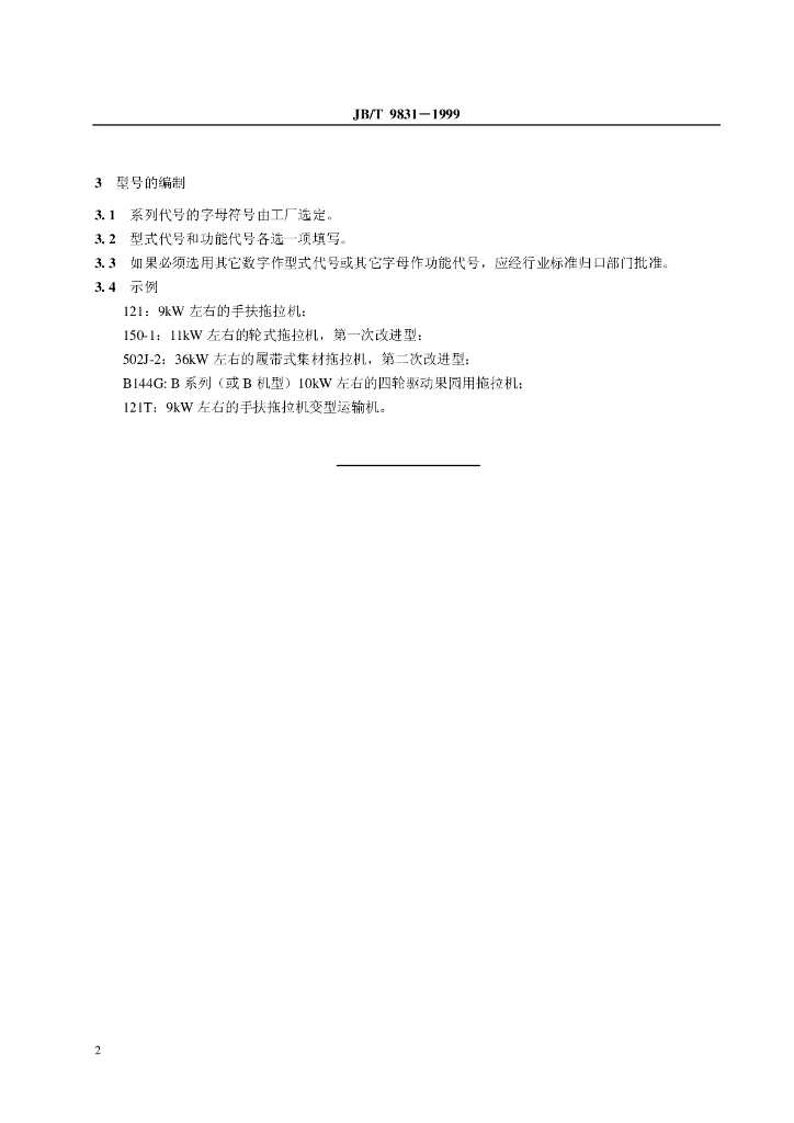 JB/T 9831-1999 标准预览