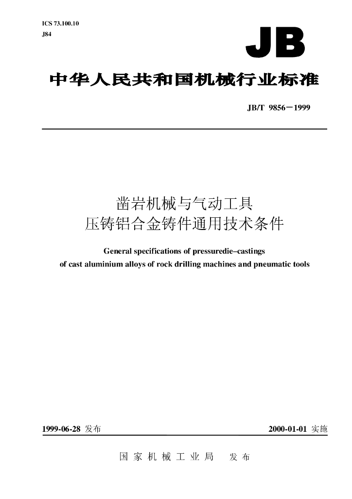 JB/T 9856-1999 标准预览