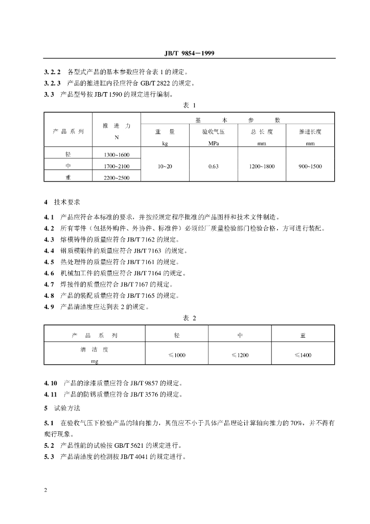JB/T 9854-1999 标准预览