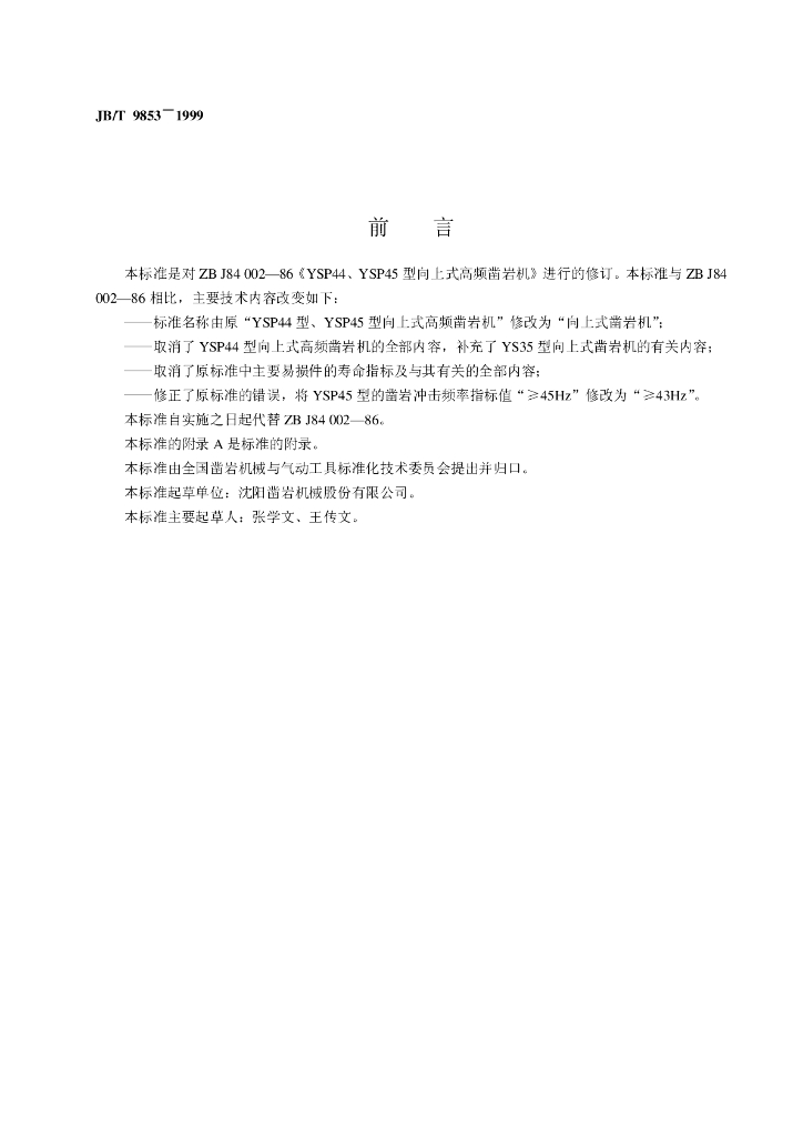 JB/T 9853-1999 标准预览