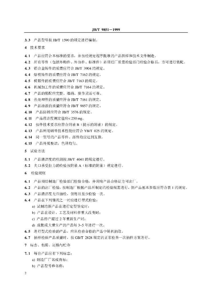 JB/T 9851-1999 标准预览