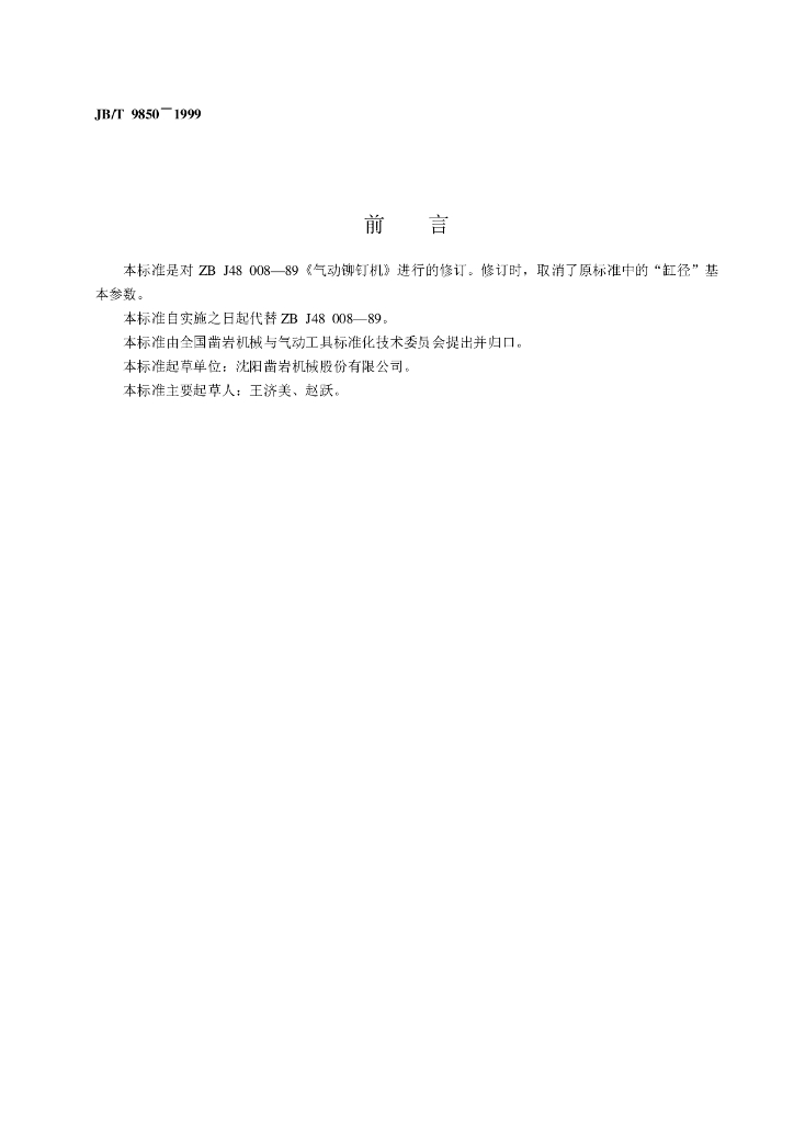 JB/T 9850-1999 标准预览