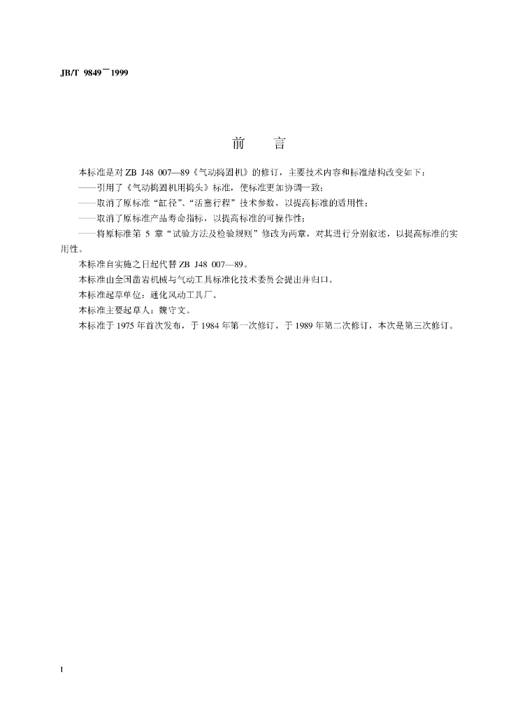 JB/T 9849-1999 标准预览